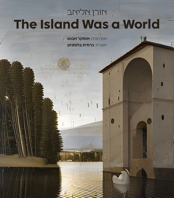 אורן אליאב, The Island Was a World, אמן אורח: אוסקר אבוש, אוצרת: כרמית בלומנזון
