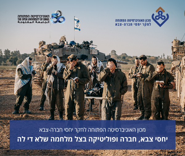 מכון האוניברסיטה הפתוחה לחקר יחסי חברה-צבא יחסי צבא, חברה ופוליטיקה בצל מלחמה שלא די לה 