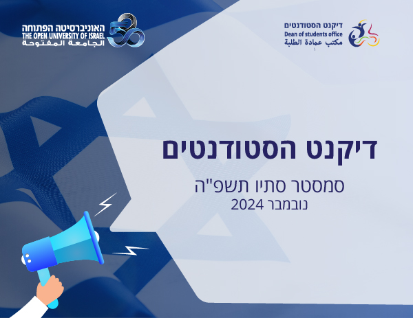 דיקנט הסטודנטים סמסטר סתיו תשפ"ה – נובמבר 2024