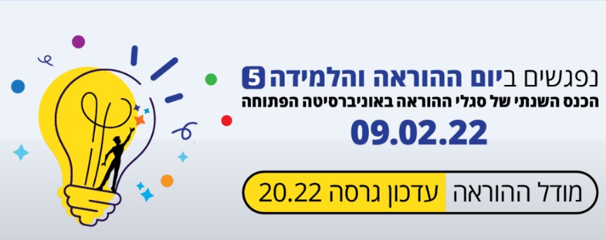 נפגשים ביום ההוראה והלמידה 5 - 9.2.22