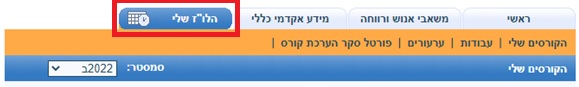 כפתור "הלו"ז שלי" בפורטל המנחים