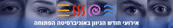 אירועי חודש הגיוון באוניברסיטה הפתוחה