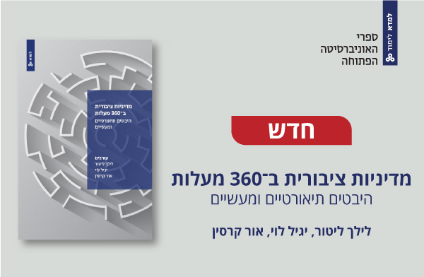 מדיניות ציבורית ב-360 מעלות, היבטים תיאורטיים ומעשיים